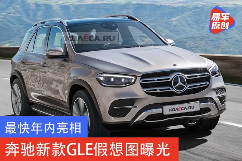 最快年內亮相 奔馳新款GLE假想圖曝光